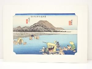 安藤広重　東海道五十三次　府中　手摺浮世絵木版画